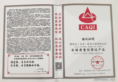 博西尼櫥柜全屋定制榮獲“全國質量信得過產品”殊榮 引領裝飾工程質量新標桿